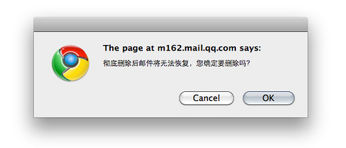 QQ邮箱删除对话框