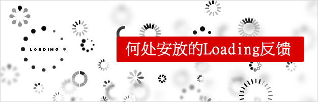 何处安放的Loading